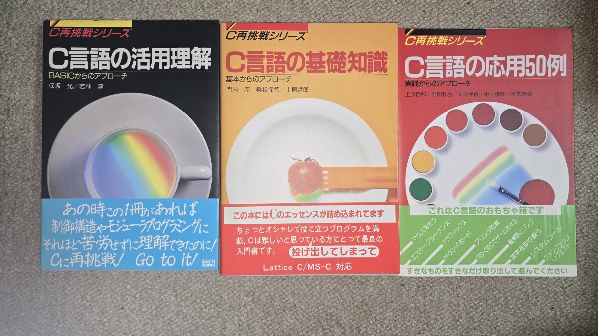 C再挑戦シリーズ C言語の活用理解/基礎知識/応用50例 3冊セット