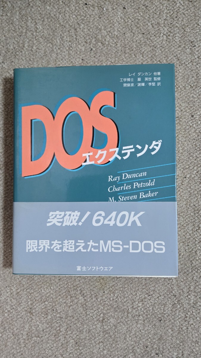 【値下げ】DOS エクステンダ 突破!640K 限界を超えたMS-DOS 富士ソフトウエア