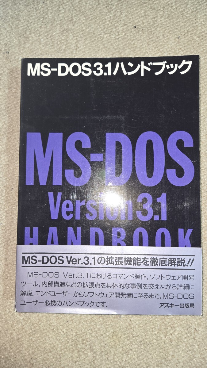 【値下げ】MS-DOS Ver.3.1 ハンドブック アスキー出版局