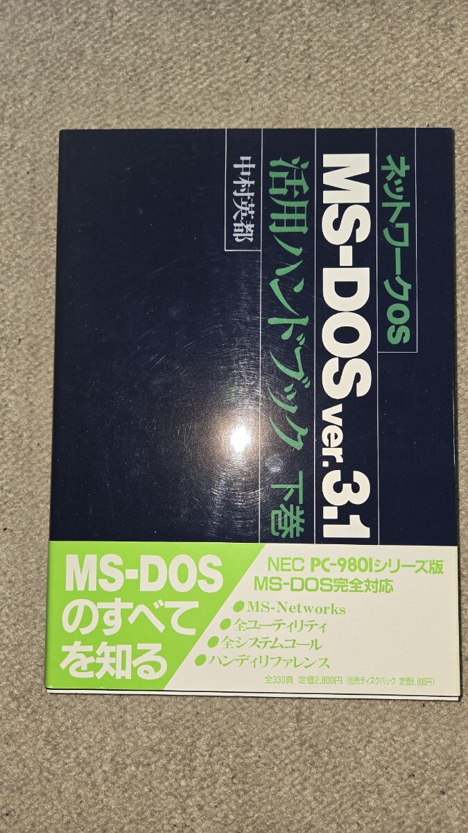 【値下げ】MS-DOS ver.3.1 活用ハンドブック 下巻 NEC PC-9801シリーズ版