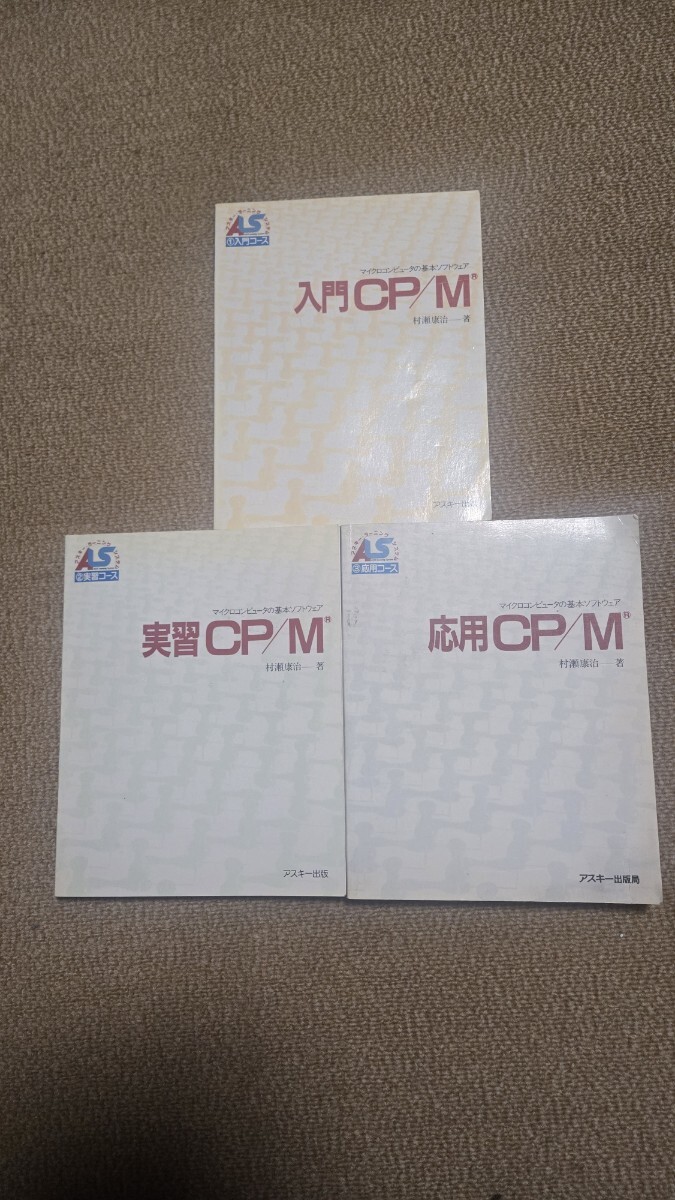 【値下げ】マイクロコンピュータの基本ソフトウェア 入門CP/M 実習CP/M 応用CP/M 3冊セット アスキーラーニングシステム