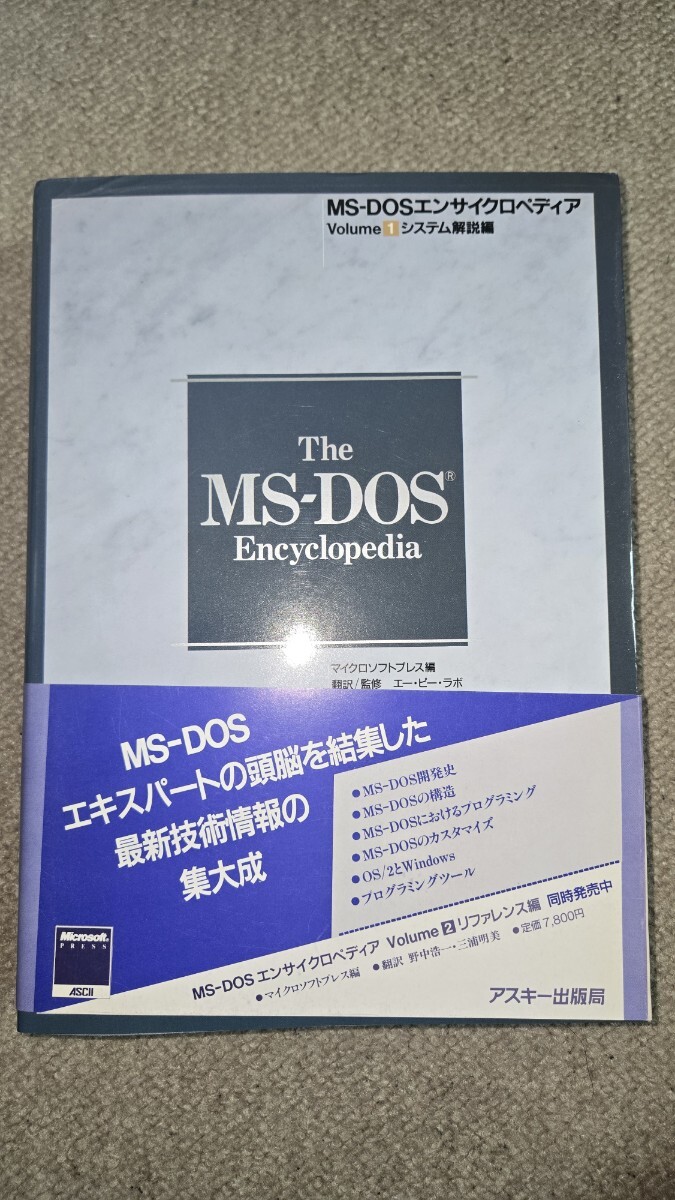 【値下げ】MS-DOS エンサイクロペディア Volume 1 シテム解説編、Volume 2 リファレンス編 2冊セット、アスキー出版局