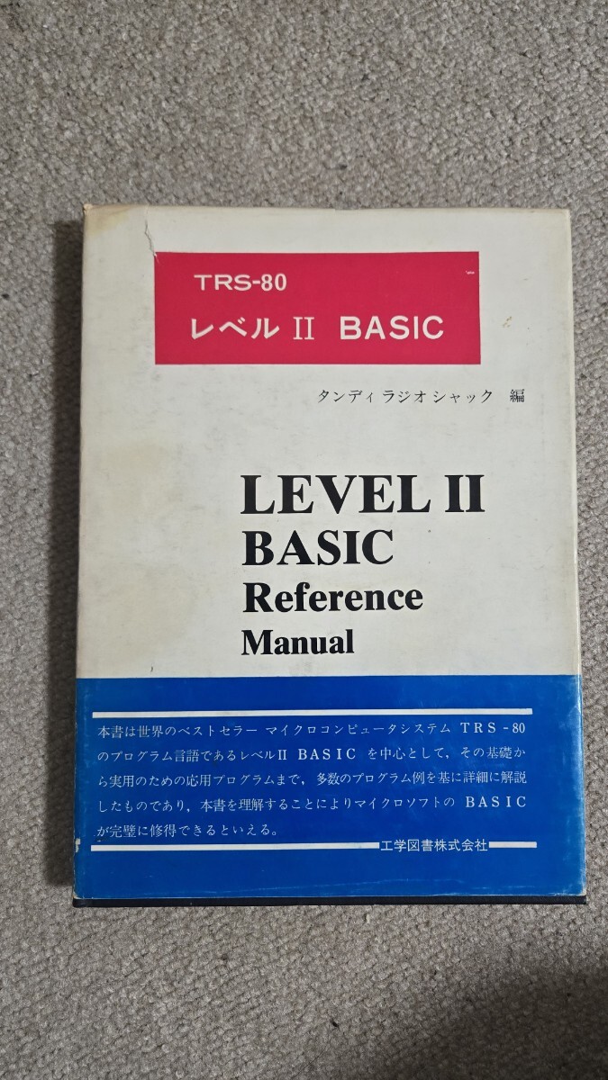 TRS-80 レベルII BASIC Reference Manual 工学図書株式会社