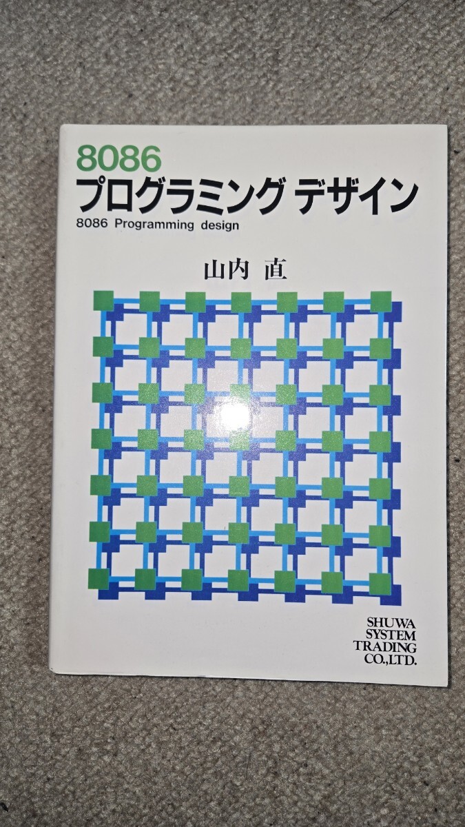 【値下げ】8086 プログラミングデザイン 山内直 SHUWA SYSTEM TRADING