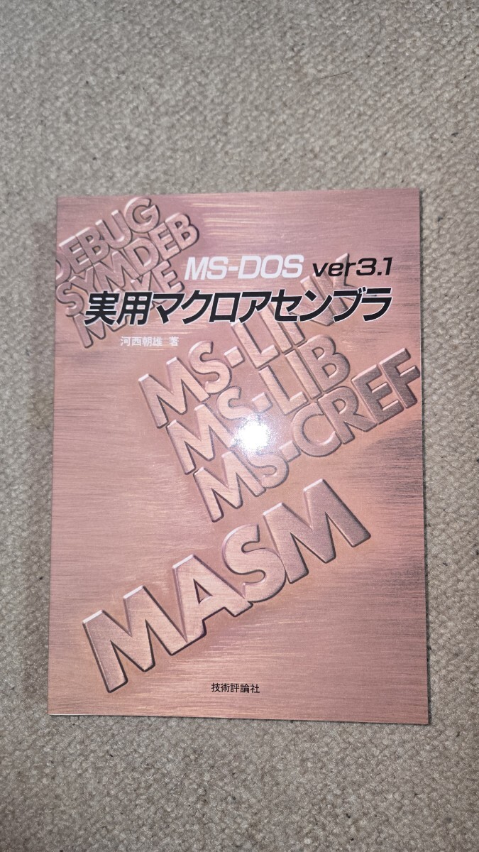 【値下げ】MS-DOS ver3.1 実用マクロアセンブラ 河西朝雄 技術評論社