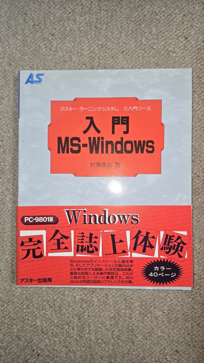 アスキー・ラーニングシステム 入門 MS-Windows PC-9801版 完全誌上体験