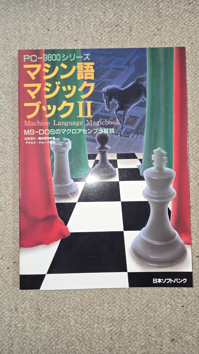 【値下げ】PC-9800シリーズ マシン語マジックブックII MS-DOS マクロアセンブラ解説, 1985年