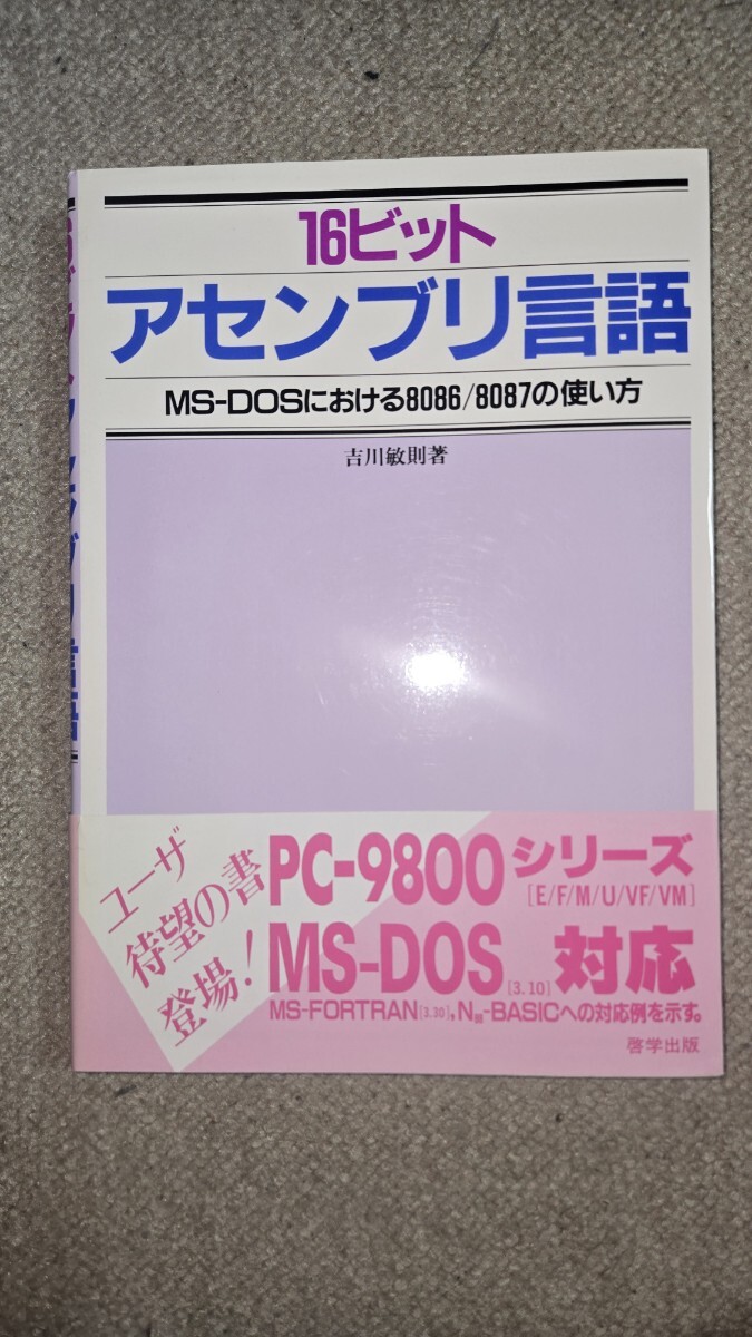 16ビット アセンブリ言語 MS-DOSにおける8086/8087の使い方 吉川敏則著