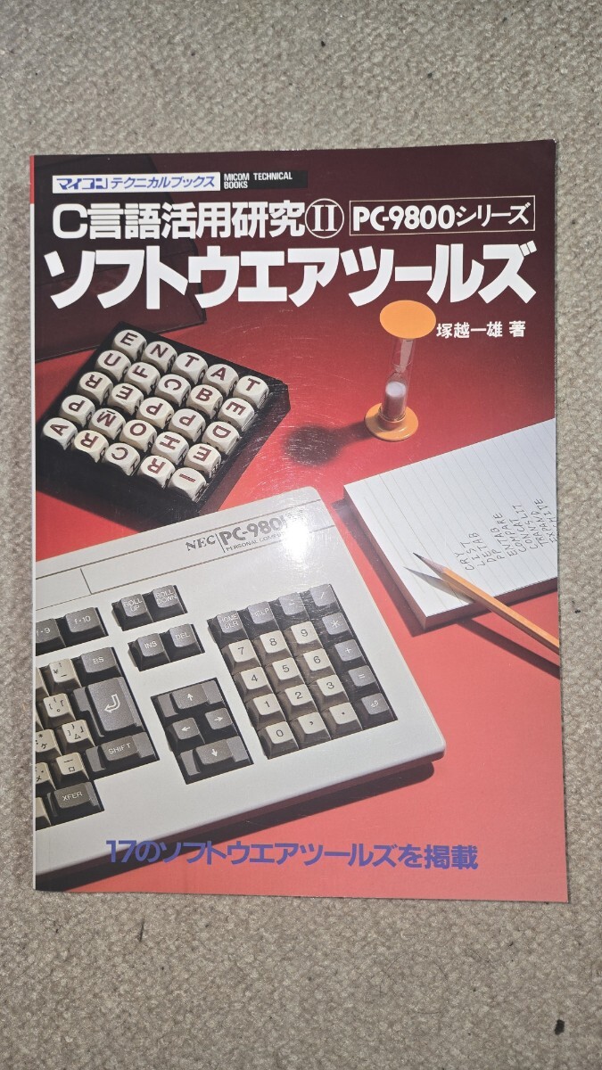【値下げ】C言語活用研究Ⅱ PC-9800シリーズ ソフトウェアツールズ 塚越一雄 著