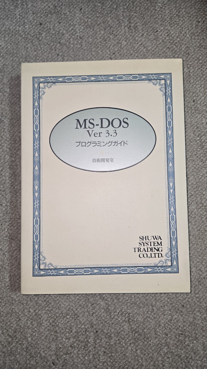 MS-DOS Ver 3.3 プログラミングガイド 技術開発室 SHUWA SYSTEM TRADING