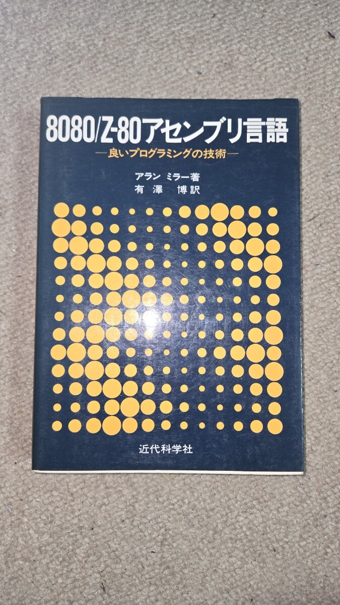 8080/Z-80 アセンブリ言語 良いプログラミングの技術 アラン ミラー著