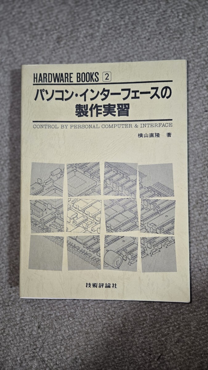 HARDWARE BOOKS 2 パソコン・インターフェースの製作実習 横山直隆 著