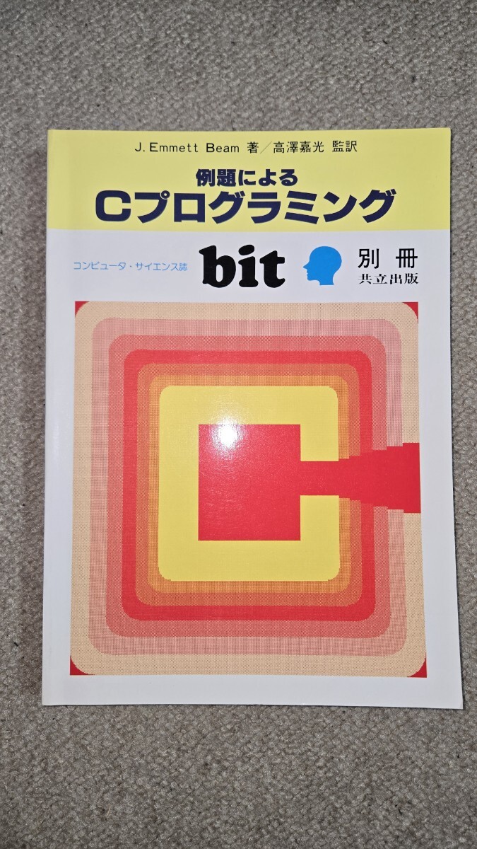 例題によるCプログラミング J. Emmett Beam bit 別冊 共立出版
