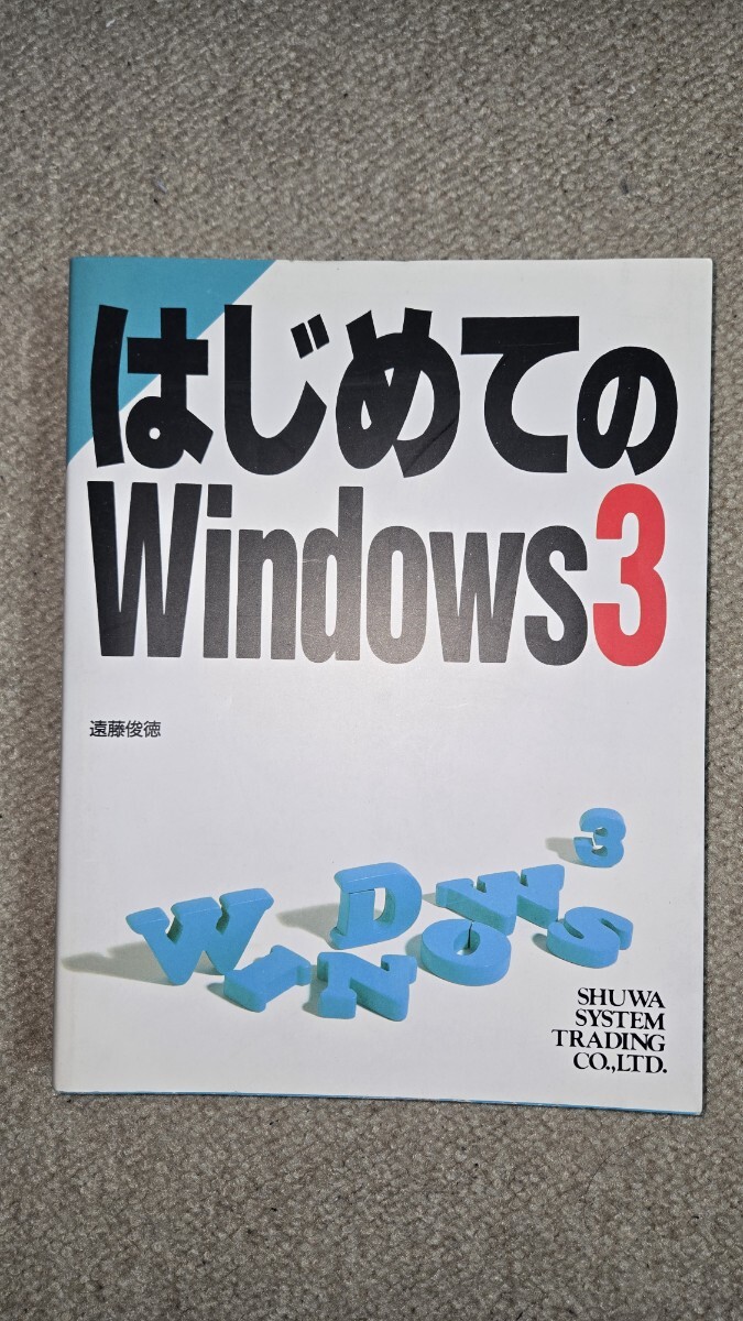 【希少本】はじめてのWindows3 遠藤俊徳 SHUWA SYSTEM TRADING CO.,LTD. , PC-9801, Windows 3.0, MS-DOS