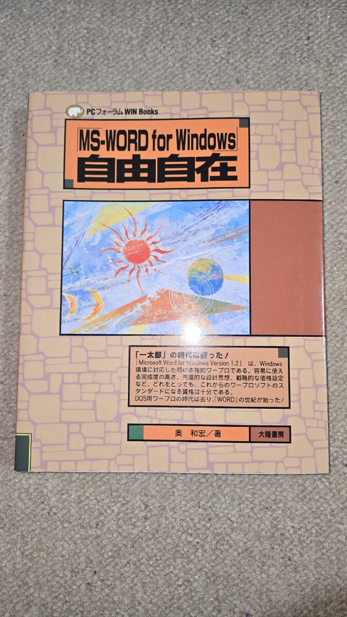 【希少本】MS-WORD for Windows 自由自在 PCフォーラム WIN Books 奥和宏 著, PC-9801, Windows 3.0, MS Word 1.2