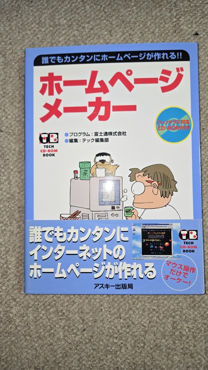 誰でもカンタンにホームページが作れる!! ホームページメーカー CD-ROM BOOK, CD-ROM付属, Windows 95, Windows 3.1対応, 1996年 初版本