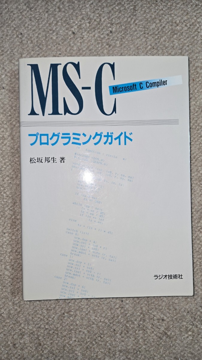 MS-C プログラミングガイド Microsoft C Compiler 松坂邦生 ラジオ技術社 1987年初版本