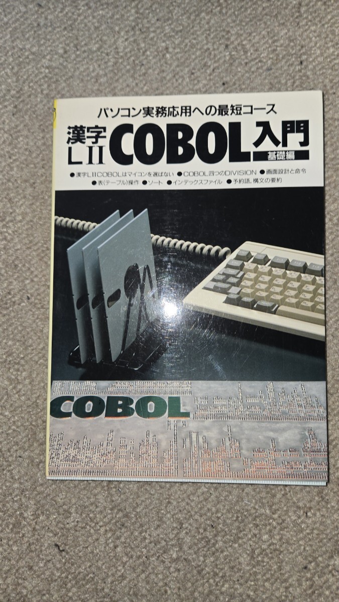 漢字LII COBOL入門 基礎編 パソコン実務応用への最短コース, PC-9801, N5200-05, FM11BS, FM16β, if800, パソピア1600, マルチ16