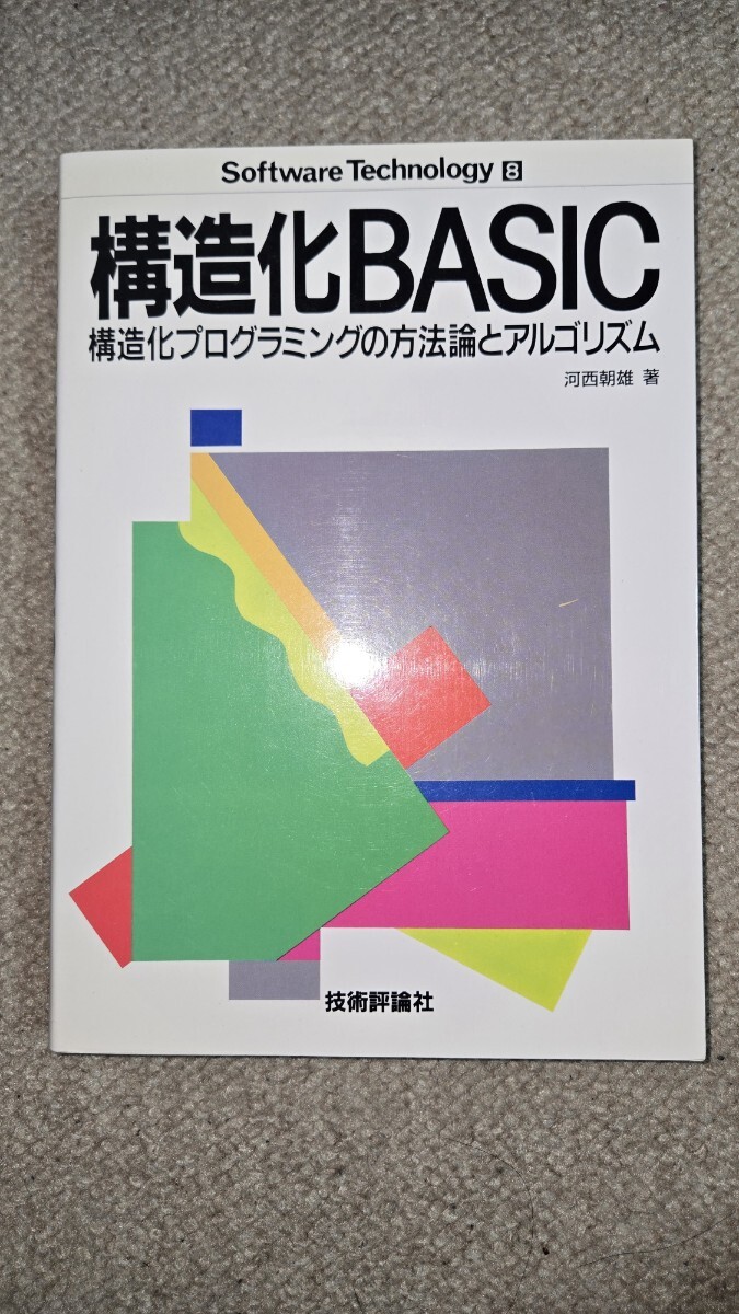 構造化BASIC 構造化プログラミングの方法論とアルゴリズム 河西朝雄 技術評論社, 1985年, PC-9801 N88 BASIC 