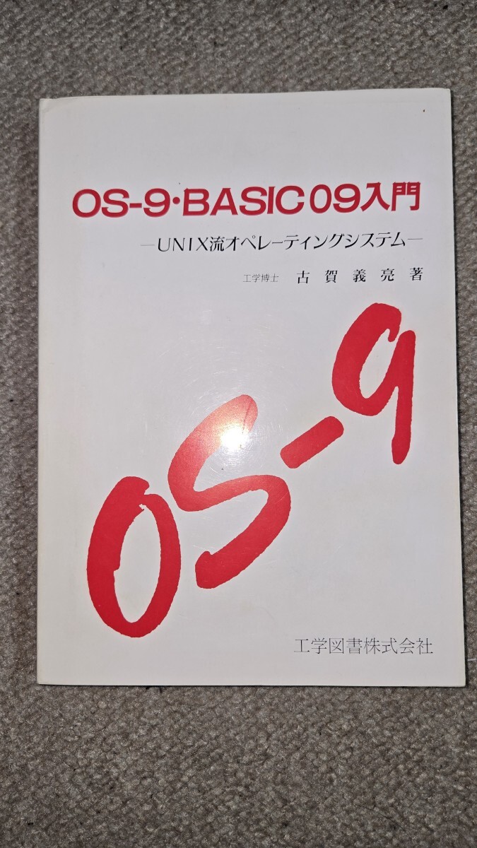 OS-9・BASIC09入門 UNIX流オペレーティングシステム 古賀義亮著 工学図書, FM7, FM8, FM11, Fujitsu 