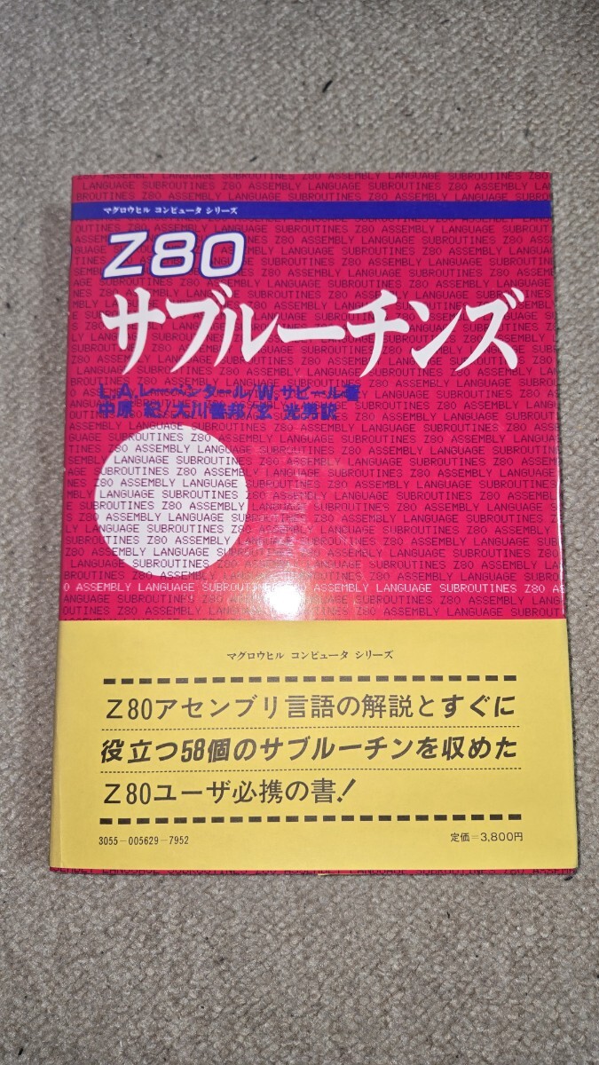 Z80 サブルーチンズ マグロウヒル コンピュータ シリーズ 1979年 定価3,800円