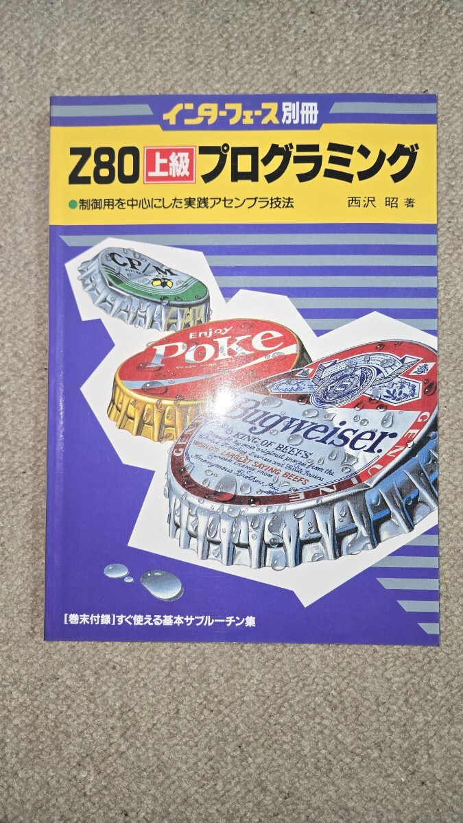 Z80 上級プログラミング 制御用を中心にした実践アセンブラ技法 西沢昭著 インターフェース別冊 1984年