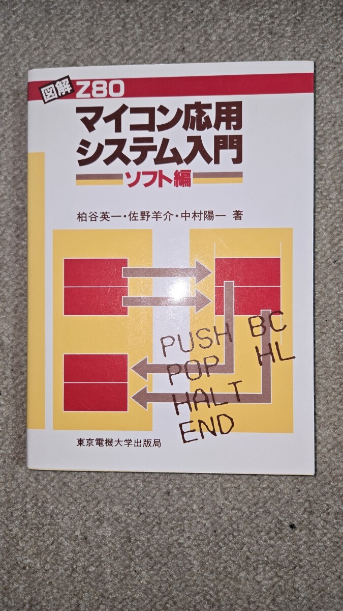 図解 Z80 マイコン応用システム入門 ソフト編 東京電機大学出版局