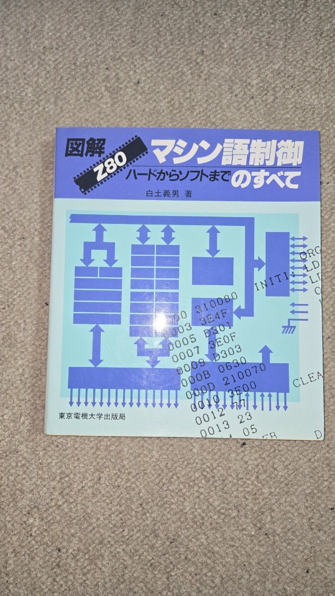 図解 Z80 マシン語制御 ハードからソフトまでのすべて 白土義男 著 1989年