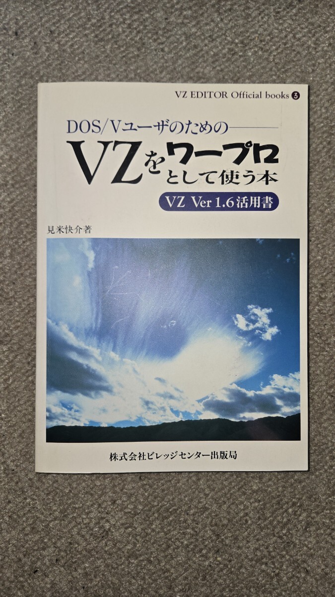 DOS/Vユーザーのための VZをワープロとして使う本 VZ Ver 1.6活用書, 3.5インチ2HD フロッピーディスク(未開封動作未確認)付き