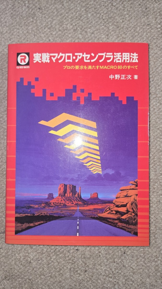 実戦マクロ・アセンブラ活用法 プロの要求を満たすMACRO 80のすべて, CP/M80, 8080/8085/Z80 1985年