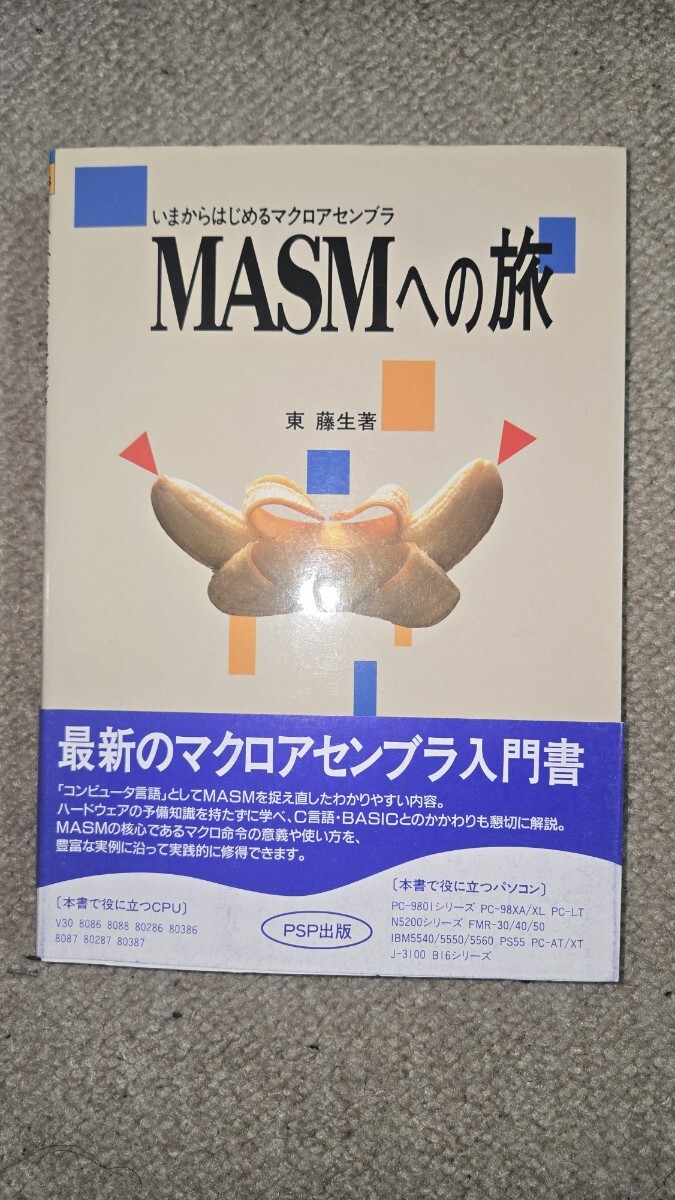 いまからはじめるマクロアセンブラ MASMへの旅 東藤生著 PSP出版, PC-9801, PC-AT, MS-DOS, 1990年
