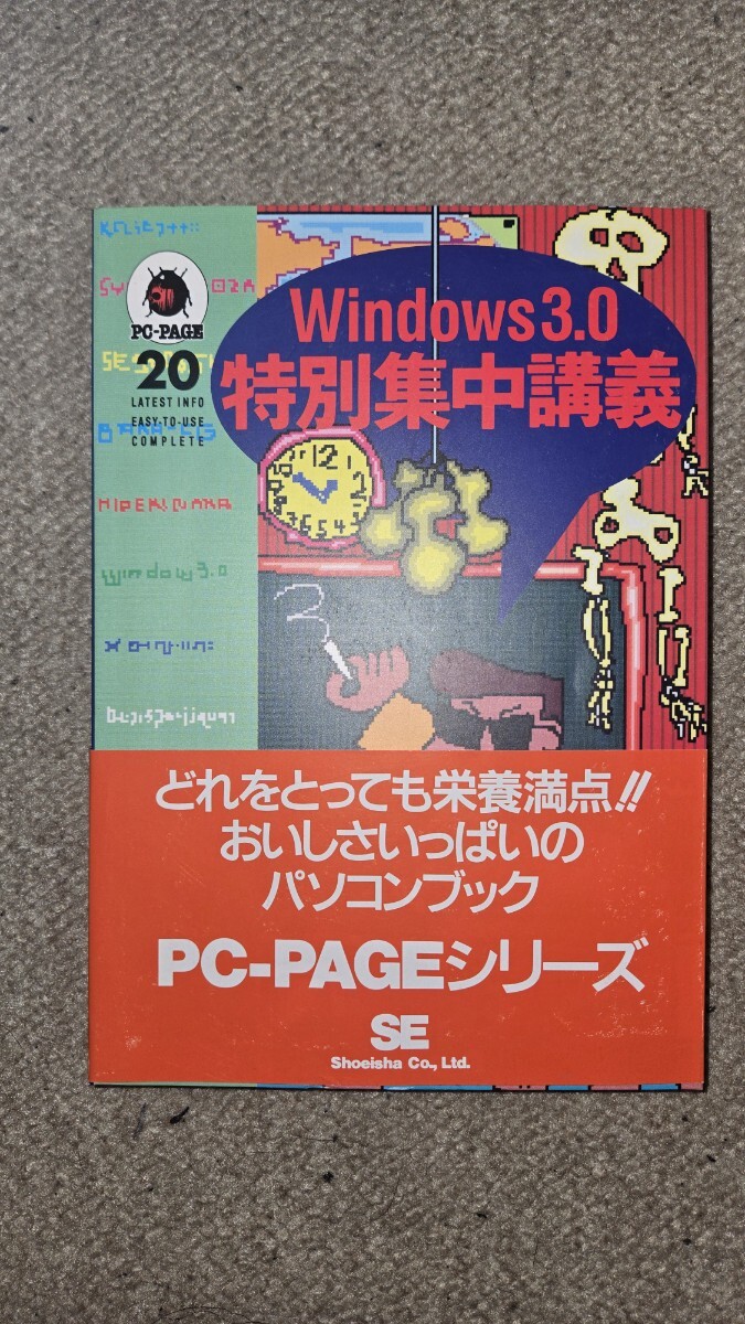 Windows 3.0 特別集中講義 PC-PAGEシリーズ パソコンブック, 1991年