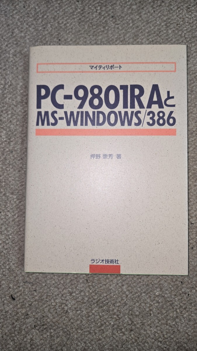 マイティリポート PC-9801RAとMS-WINDOWS/386 押野崇芳著, 1989年