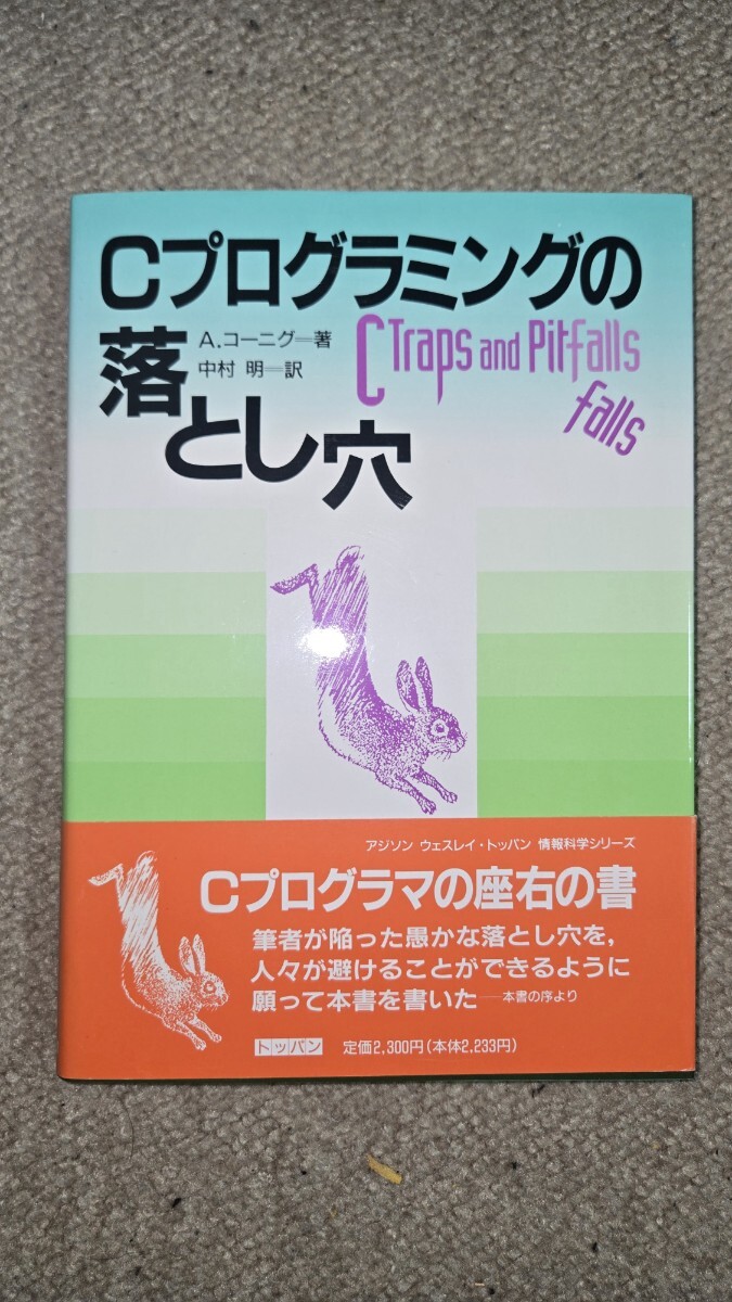 Cプログラミングの落とし穴 A.コーニグー著 中村明訳 (株)トッパン, 1990年