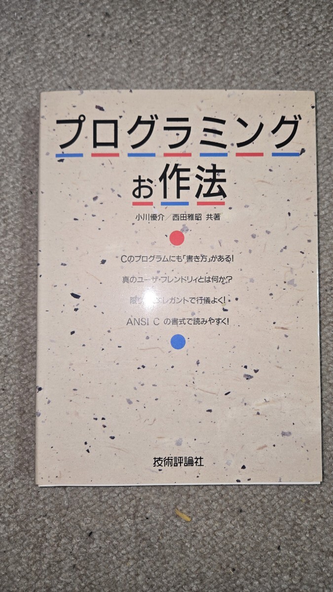 プログラミングお作法 小川優介 西田雅昭 共著 技術評論社, 1989年