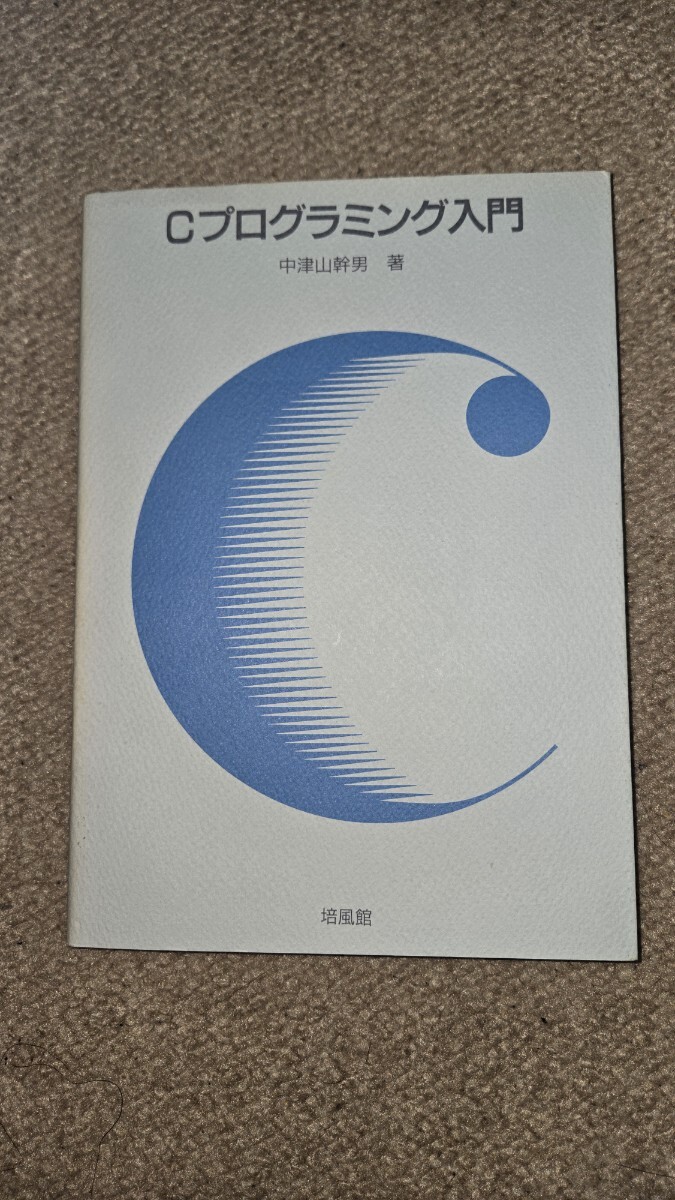 Cプログラミング入門 中津山幹男 著 培風館, 1989年