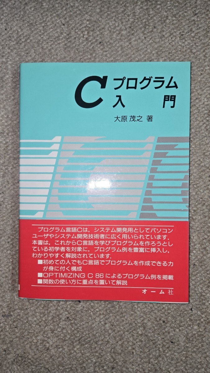 Cプログラム入門 大原茂之 オーム社 プログラミング言語C 1987年