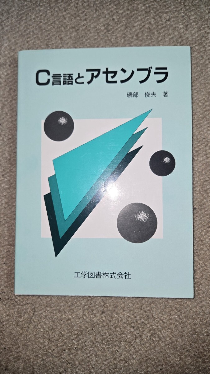 C言語とアセンブラ 磯部俊夫著 工学図書株式会社, 1989年