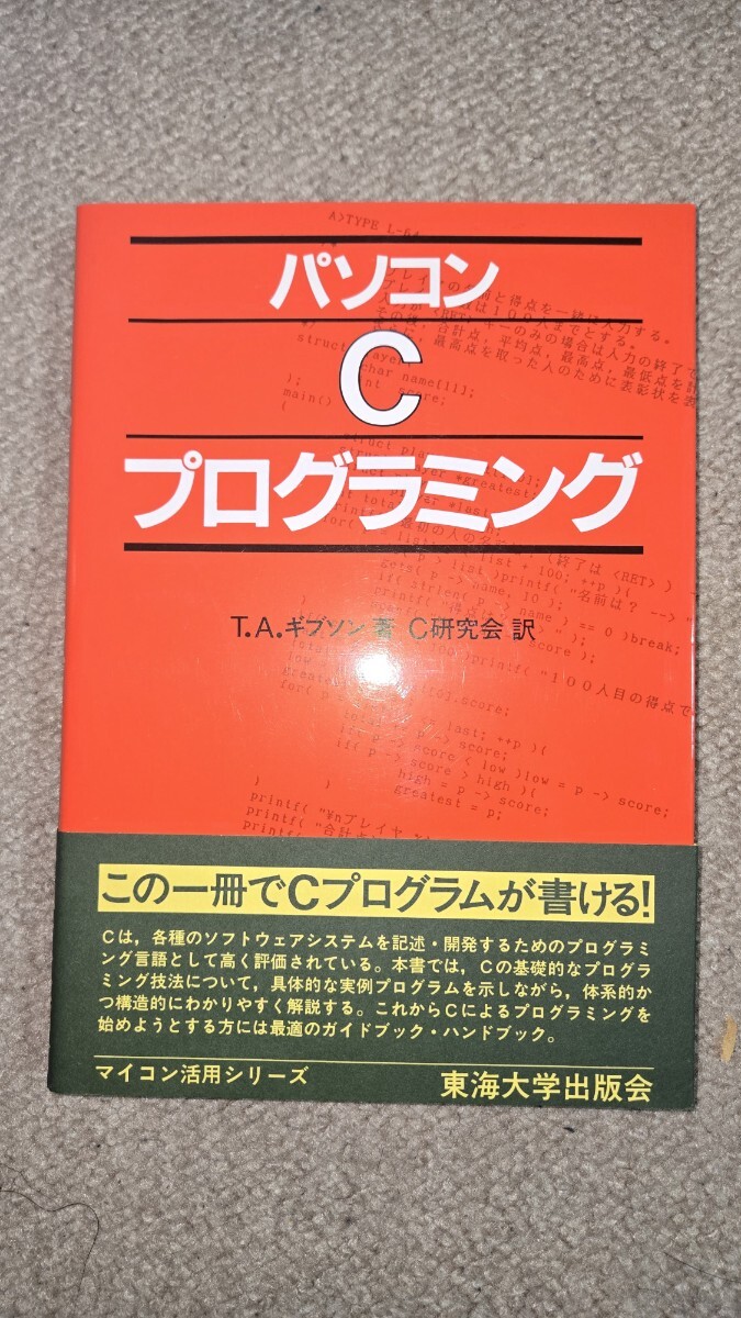 パソコンCプログラミング T.A.ギブソン著 C研究会訳 東海大学出版会, 1987年