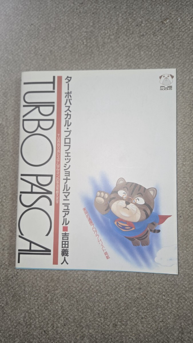 TURBO PASCAL ターボパスカル・プロフェッショナルマニュアル 吉田義人, 1988年