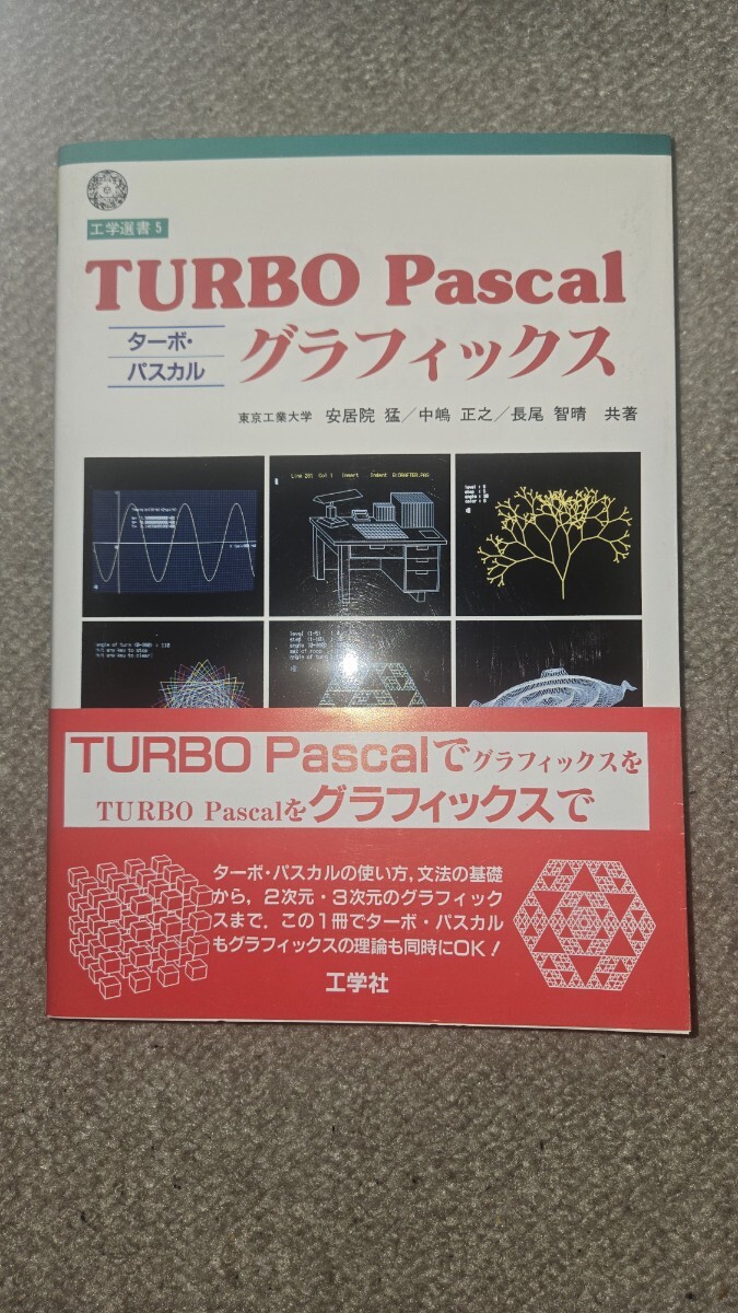 TURBO Pascal グラフィックス 工学選書5 東京工業大学 工学社, 1987