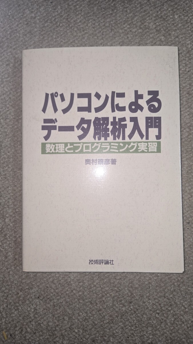 パソコンによるデータ解析入門 数理とプログラミング実習 奥村晴彦著, 1986年
