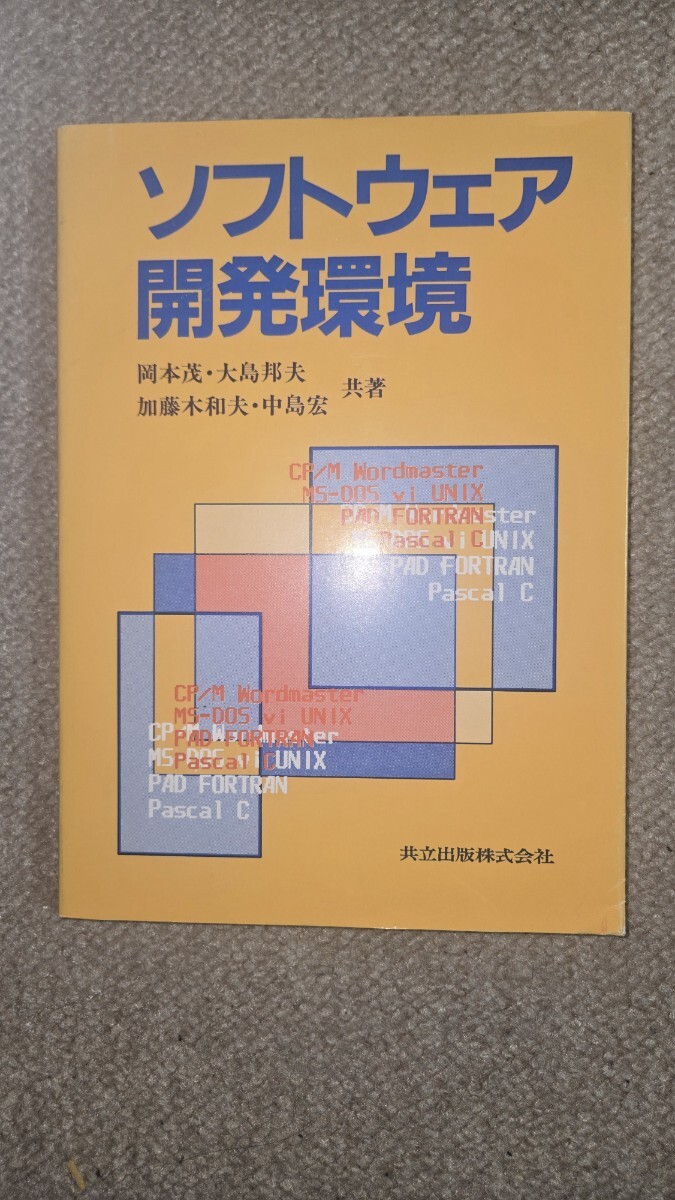 ソフトウェア開発環境 岡本茂 大島邦夫 共立出版株式会社, 1986年