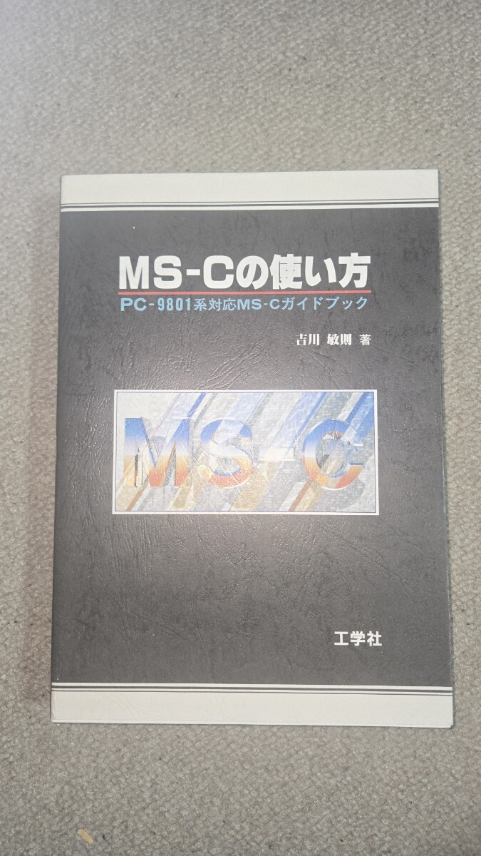 MS-Cの使い方 PC-9801系対応MS-Cガイドブック 吉川敏則 工学社, 1989年