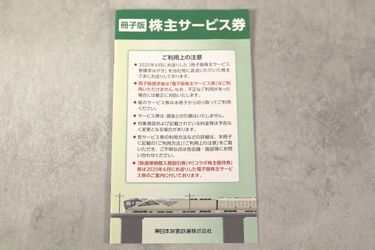 冊子版 株主サービス券 東日本旅客鉄道株式会社 有効期限 2026年6月30日まで JR東日本 優待券