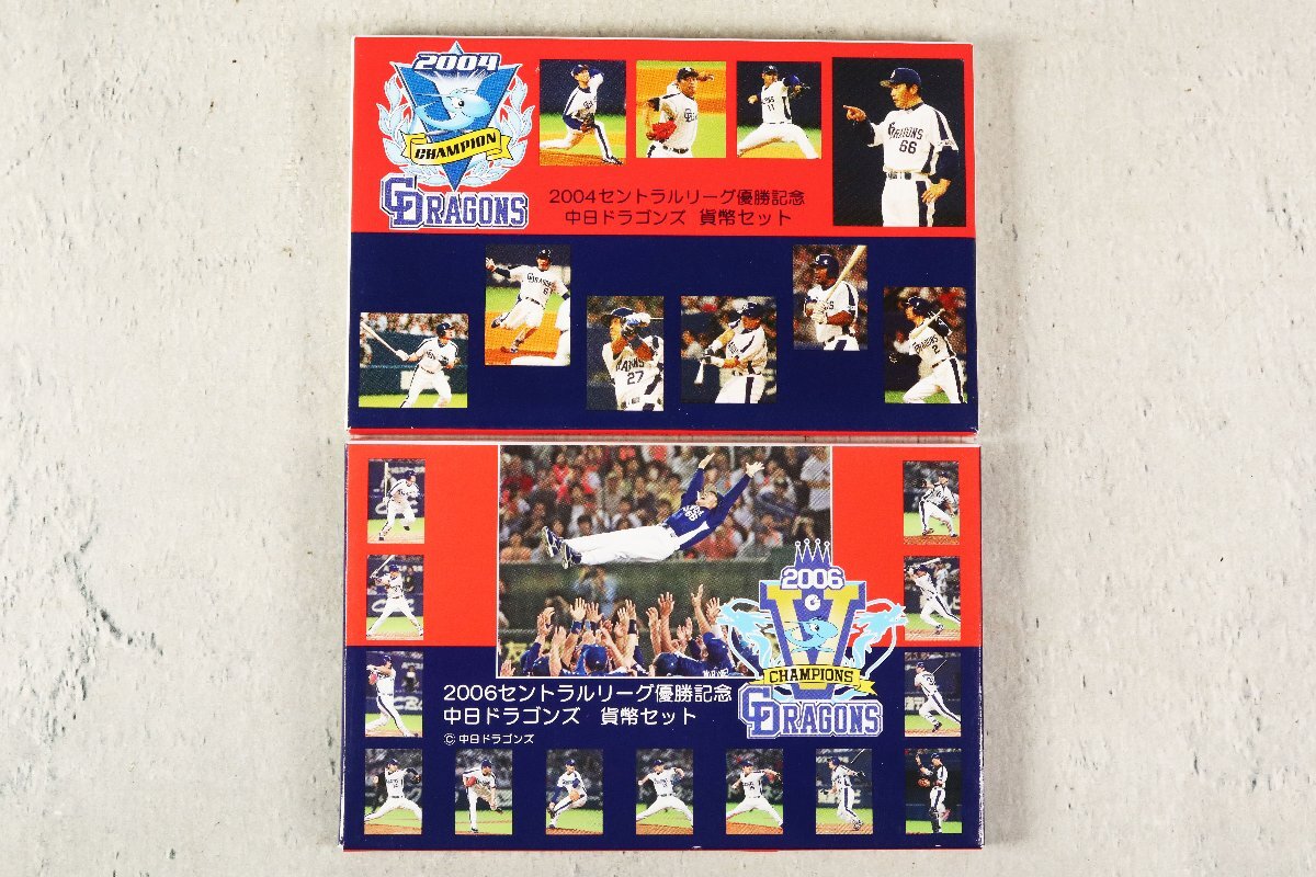 2点セット 2004 2006 セントラルリーグ優勝記念 中日ドラゴンズ 貨幣セット セリーグ 造幣局 11