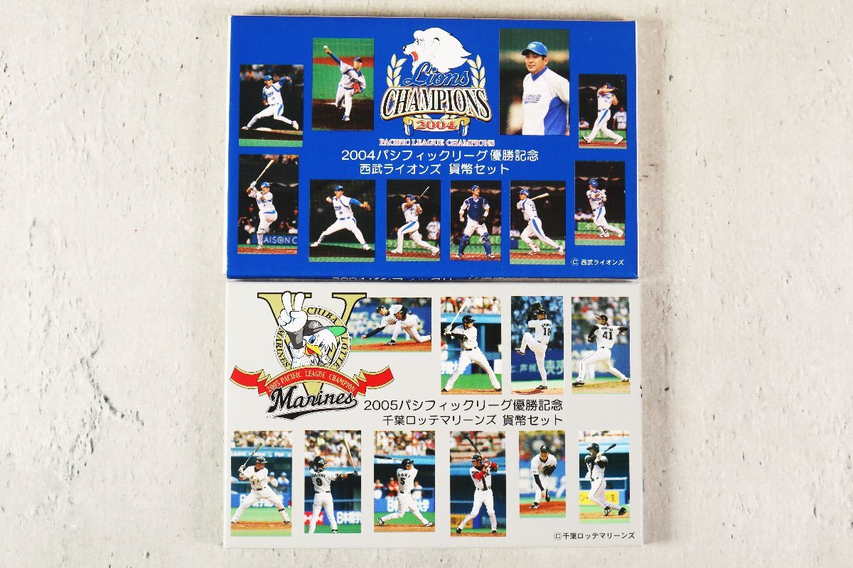 2点セット パシフィックリーグ優勝記念 2004 西武ライオンズ/2005 千葉ロッテマリーンズ 貨幣セット パリーグ 造幣局 12