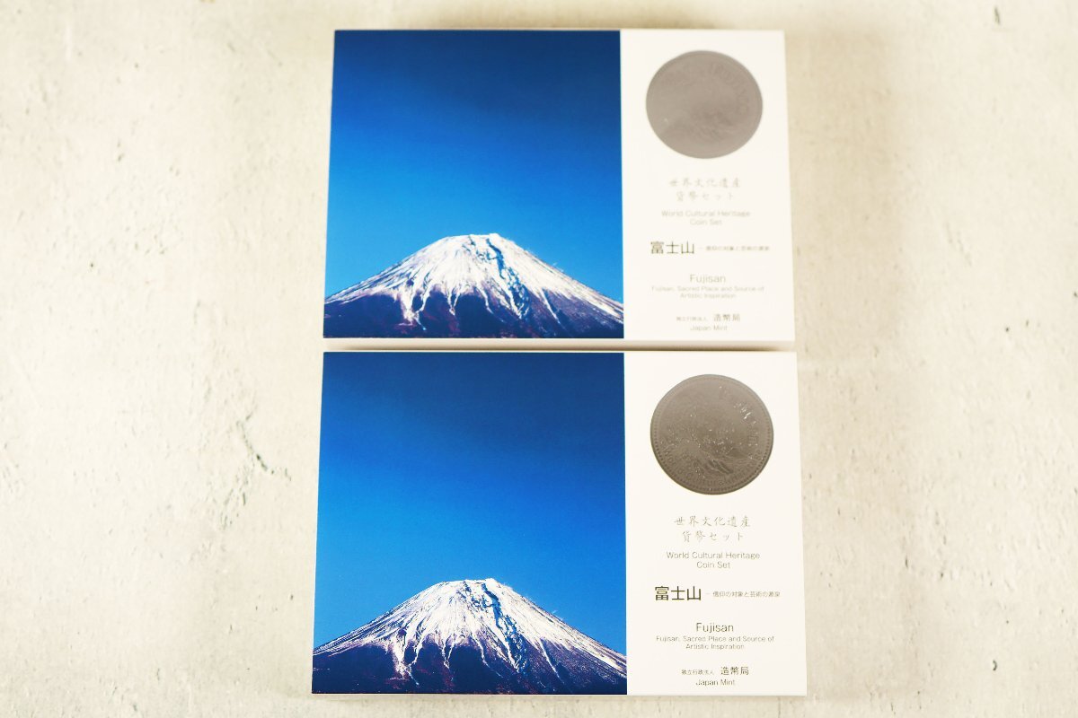 2個セット 世界文化遺産貨幣セット 富士山 - 信仰の対象と芸術の源泉 造幣局