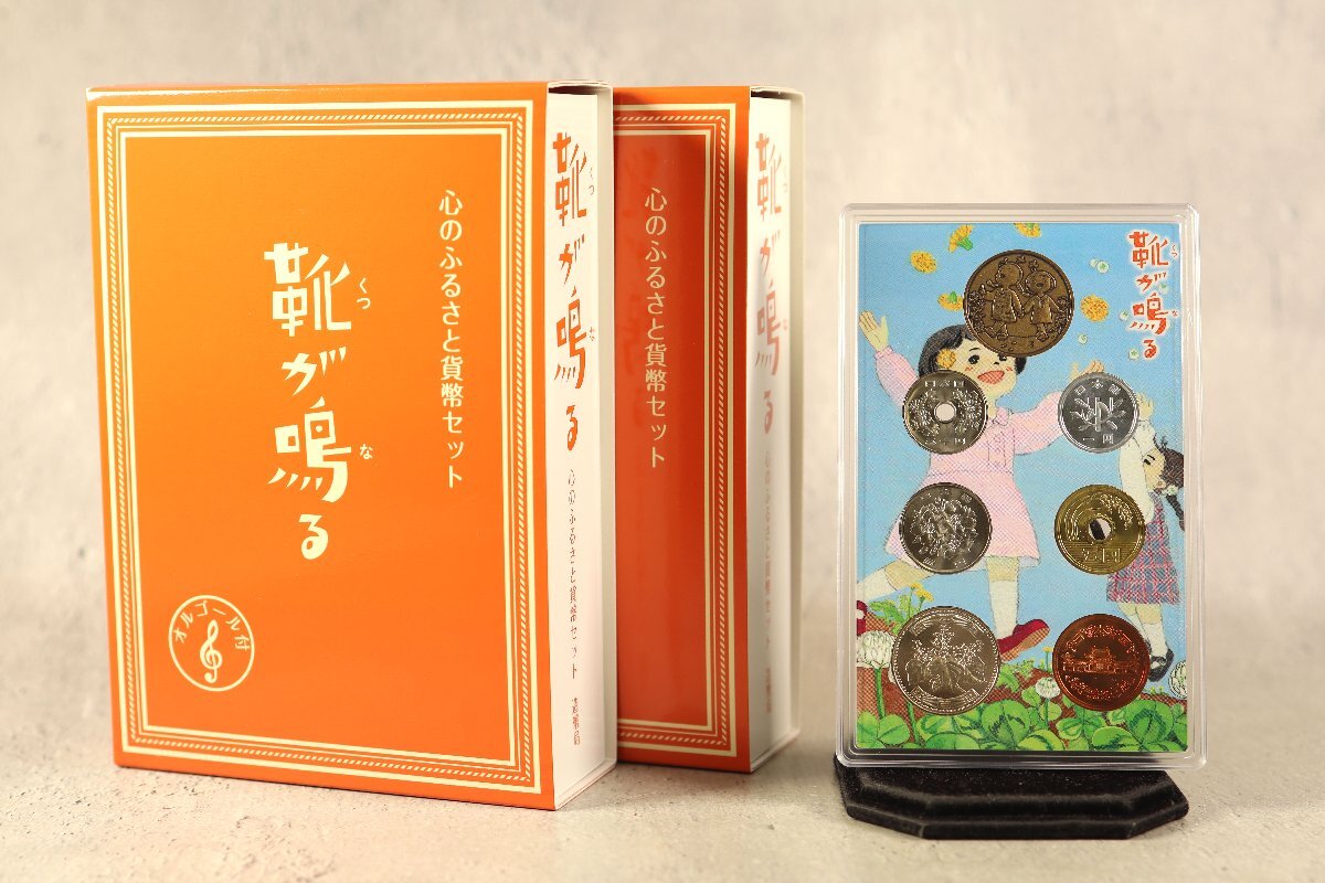 2個セット 心のふるさと 貨幣セット「 靴が鳴る 」 2016年 平成28年 オルゴール 造幣局