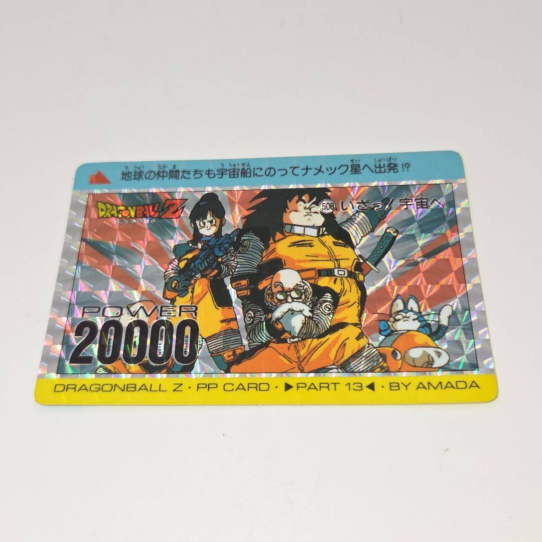 当時物 アマダ ドラゴンボールZ PPカード パート13 No.508 いざっ！宇宙へ プリズム キラ カードダス　現状品　B373